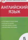 Английский язык 5 класс КИМ Лысакова Л.В.