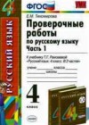 Русский язык 4 класс Проверочные работы Тихомирова Е.М. (к уч. Рамзаевой)
