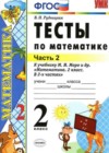 Математика 2 класс Рудницкая В.Н. (тесты)