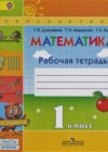 Математика 1 класс рабочая тетрадь Дорофеев Г.В.