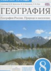 География 8 класс рабочая тетрадь Ким Э.В.