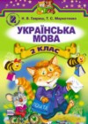 Ответы по Украинскому языку 2 класс Учебник Гавриш, Маркотенко    Генеза