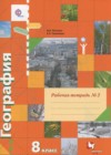 География 8 класс рабочая тетрадь Пятунин В.Б.