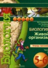 Биология 5-6 класс тетрадь-тренажер Сухорукова Л.Н.