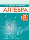 Алгебра 8 класс Арефьева И.Г.