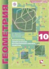 Геометрия 10 класс Мерзляк А.Г.