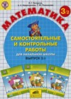 Математика 3 класс Самостоятельные и контрольные работы Петерсон Л.Г.