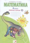 Математика 2 класс рабочая тетрадь Бененсон Е.П. ( к уч. Аргинской И.И.)