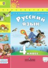 Русский язык 4 класс Климанова Л.Ф.