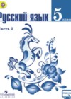 Русский язык 5 класс Ладыженская Т.А.