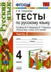 Русский язык 4 класс Тесты Тихомирова Е.М. (к уч. Канакиной)