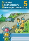 ОБЖ 5 класс рабочая тетрадь Демидов О.П.