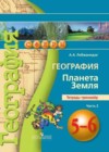 География 5-6 класс тетрадь-тренажёр Лобжанидзе А.А.