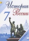 История России 7 класс Арсентьев Н.М.