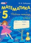 Математика 5 класс рабочая тетрадь Зубарева И.И.