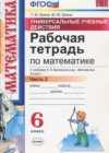Математика 6 класс рабочая тетрадь Ерина Т.М. (к уч. Виленкина Н.Я.)(Новый учебник)