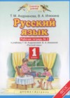 Русский язык 1 класс рабочая тетрадь Андрианова Т.М.