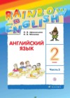 Английский язык 2 класс Афанасьева Михеева (в 2-х частях) Rainbow