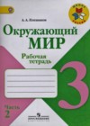 Окружающий мир 3 класс рабочая тетрадь Школа России Плешаков А.А.