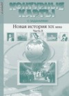 История 7 класс контурные карты Новая история Колпаков С.В.