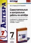 Алгебра 7 класс самостоятельные и контрольные работы Глазков Ю.А. (к уч.Макарычева)