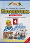 Математика 4 класс рабочая тетрадь Башмаков М.И.