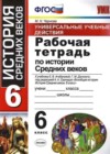 История Средних веков 6 класс Универсальные учебные действия. Рабочая тетрадь Чернова М.Н. (к уч. Агибаловой)