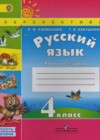 Русский язык 4 класс рабочая тетрадь Климанова Л.Ф.