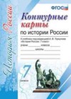 История 7 класс контурные карты Торкунов А.В.