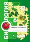 Биология 6 класс рабочая тетрадь Пономарева И.Н.