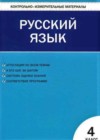Русский язык 4 класс контрольно-измерительные материалы (КИМ) Никифорова Т.Ю.