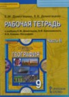 География 9 класс Рабочая тетрадь Домогацких Е.М. (к уч. Домогацких)