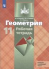 Геометрия 11 класс рабочая тетрадь Бутузов В.Ф.