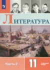 Литература 11 класс Коровин В.И.