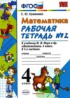 Математика 4 класс рабочая тетрадь Кремнева С.Ю. (к уч.Моро)