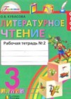 Литературное чтение 3 класс рабочая тетрадь Кубасова О.В.