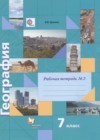 География 7 класс рабочая тетрадь Душина И.В.