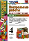Русский язык 4 класс Контрольные работы Крылова О.Н.