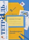Литературное чтение 3 класс тетрадь для контрольных работ Ефросинина Л.А.