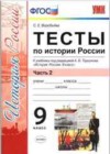 История России 9 класс тесты Воробьёва С.Е. ( к уч. Торкунова А.В.)