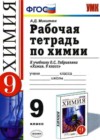 Химия 9 класс рабочая тетрадь Микитюк А.Д. (к уч. Габриеляна)