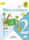 Математика 2 класс Моро М.И.