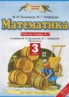 Математика 3 класс рабочая тетрадь Башмаков М.И.