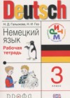 Немецкий язык 3 класс рабочая тетрадь Гальскова Н.Д.