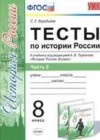 История России 8 класс тесты Воробьёва С.Е. (к новому уч. Торкунова А.В.)