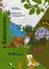 Биология 5-6 класс рабочая тетрадь Сухова Т.С.