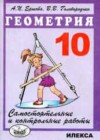 Геометрия 10 класс самостоятельные и контрольные работы Ершова А.П.