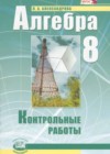 Алгебра 8 класс контрольные работы Александрова Л.А.