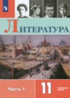 Литература 11 класс Коровин В.И.