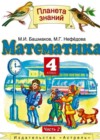 Математика 4 класс Башмаков М.И.